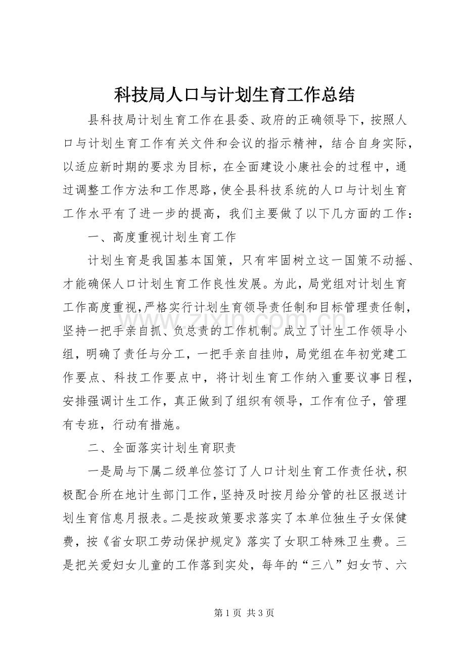 科技局人口与计划生育工作总结.docx_第1页