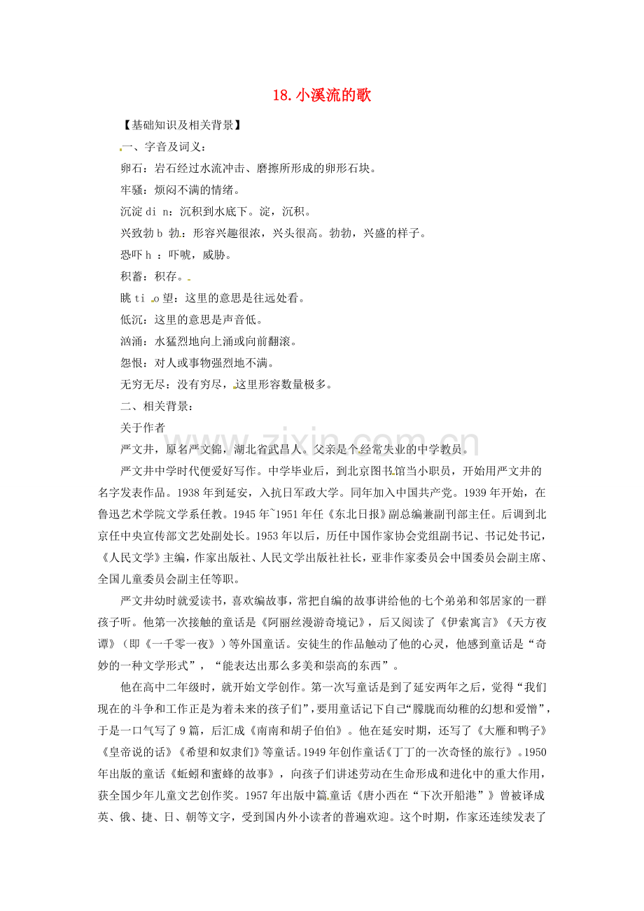七年级语文上册 第18课 小溪流的歌课文全解 语文版.doc_第1页