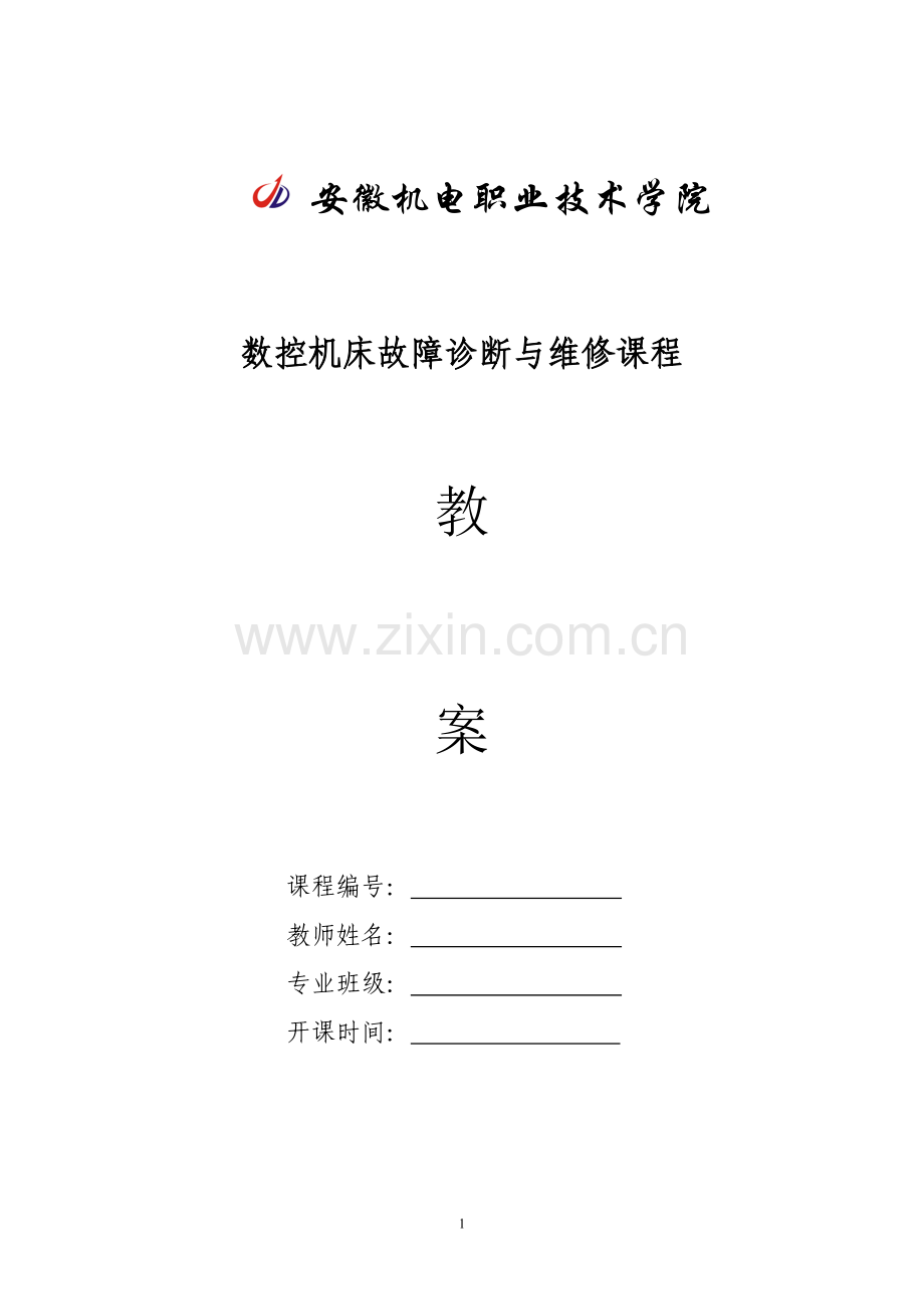 数控机床故障诊断与维修课程教案.doc_第1页
