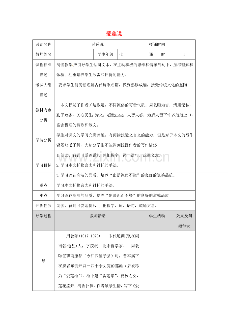 湖北省武汉市七年级语文下册 第四单元 16《短文两篇》爱莲说教案1 新人教版-新人教版初中七年级下册语文教案.doc_第1页