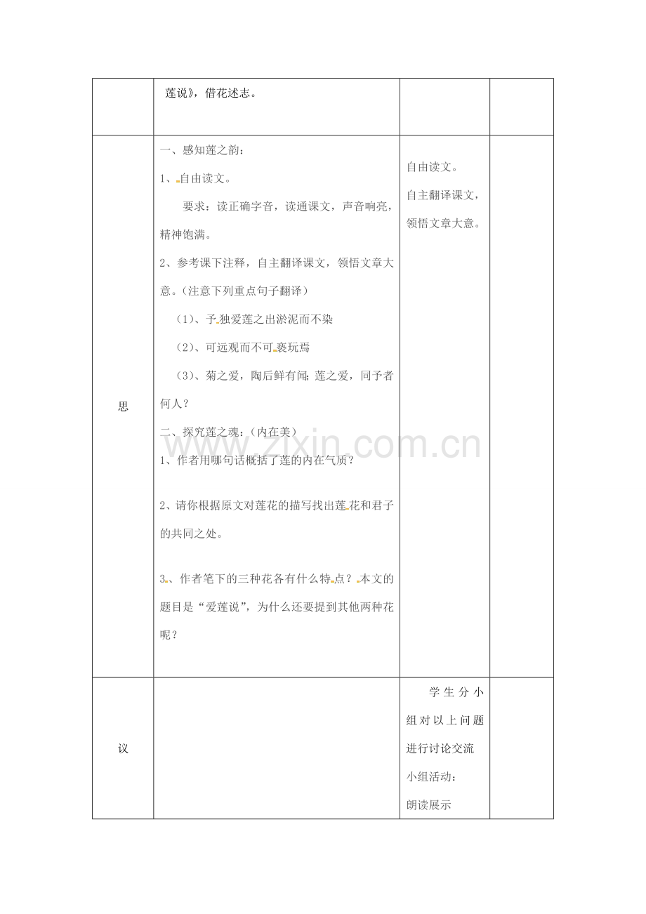 湖北省武汉市七年级语文下册 第四单元 16《短文两篇》爱莲说教案1 新人教版-新人教版初中七年级下册语文教案.doc_第2页