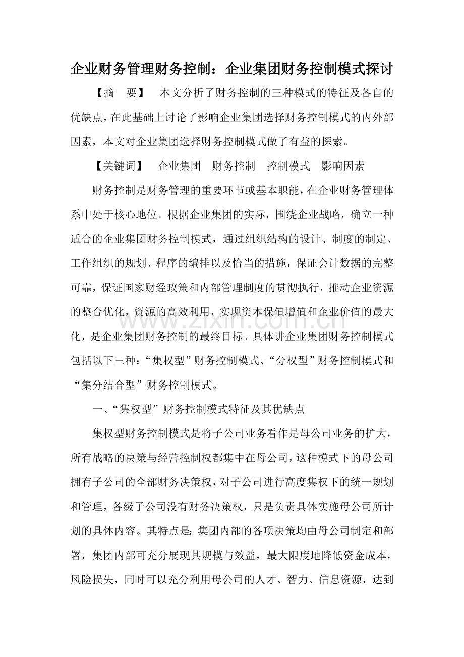 企业财务管理财务控制：企业集团财务控制模式探讨.doc_第1页