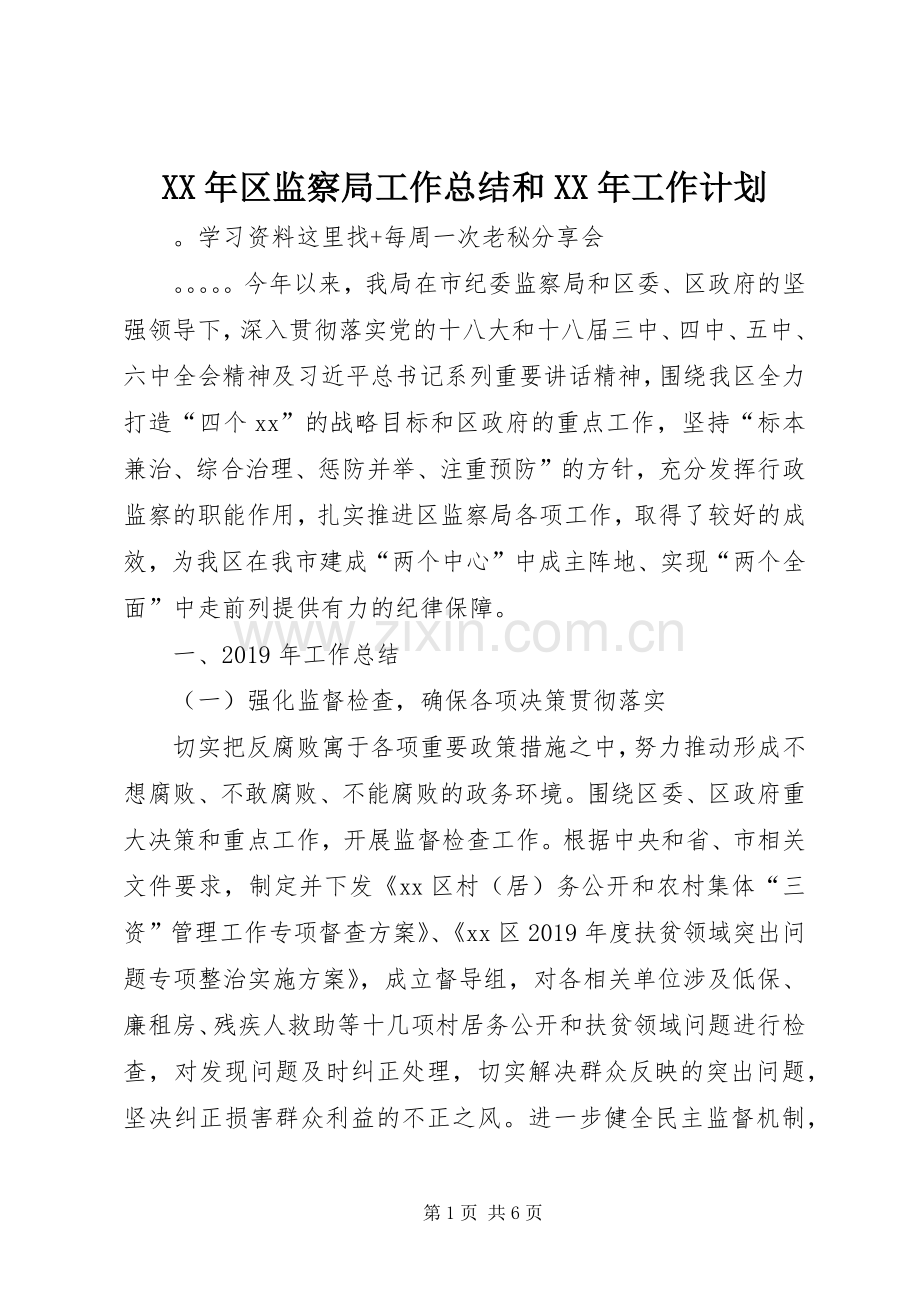 XX年区监察局工作总结和XX年工作计划.docx_第1页