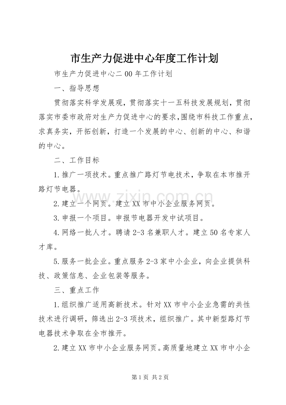 市生产力促进中心年度工作计划 .docx_第1页