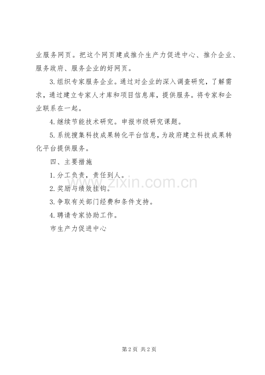 市生产力促进中心年度工作计划 .docx_第2页