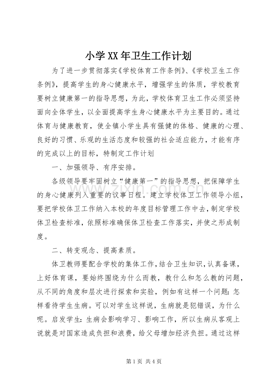 小学XX年卫生工作计划.docx_第1页
