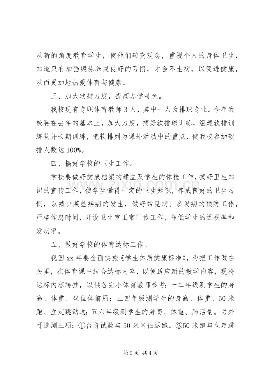 小学XX年卫生工作计划.docx_第2页