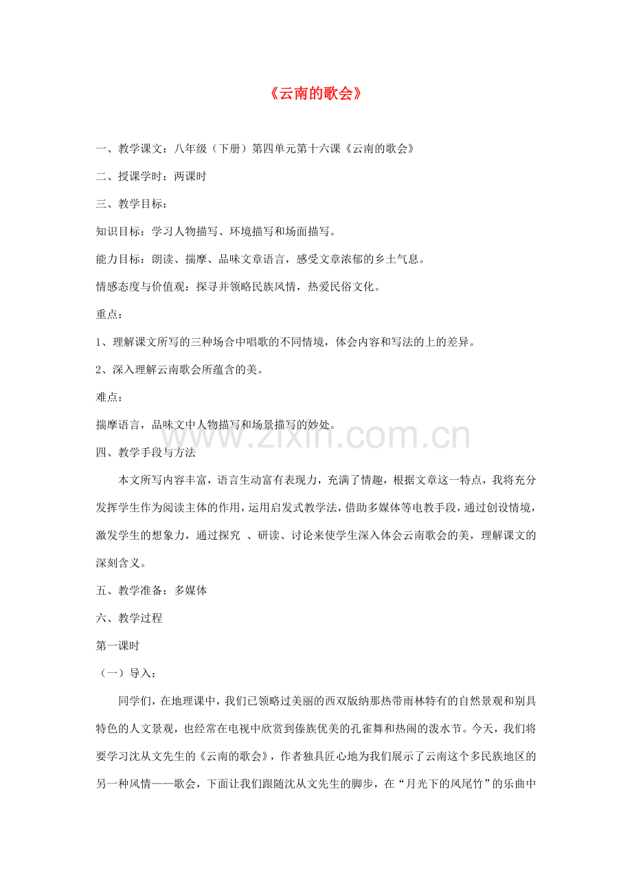 八年级语文下册 第16课《云南的歌会》教案 人教新课标版.doc_第1页