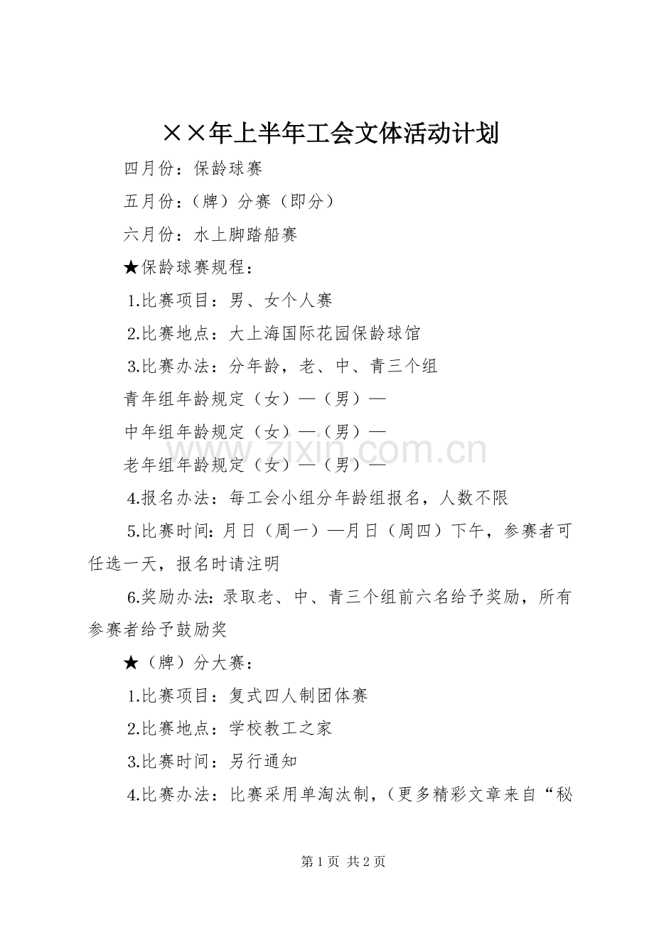 ××年上半年工会文体活动计划.docx_第1页