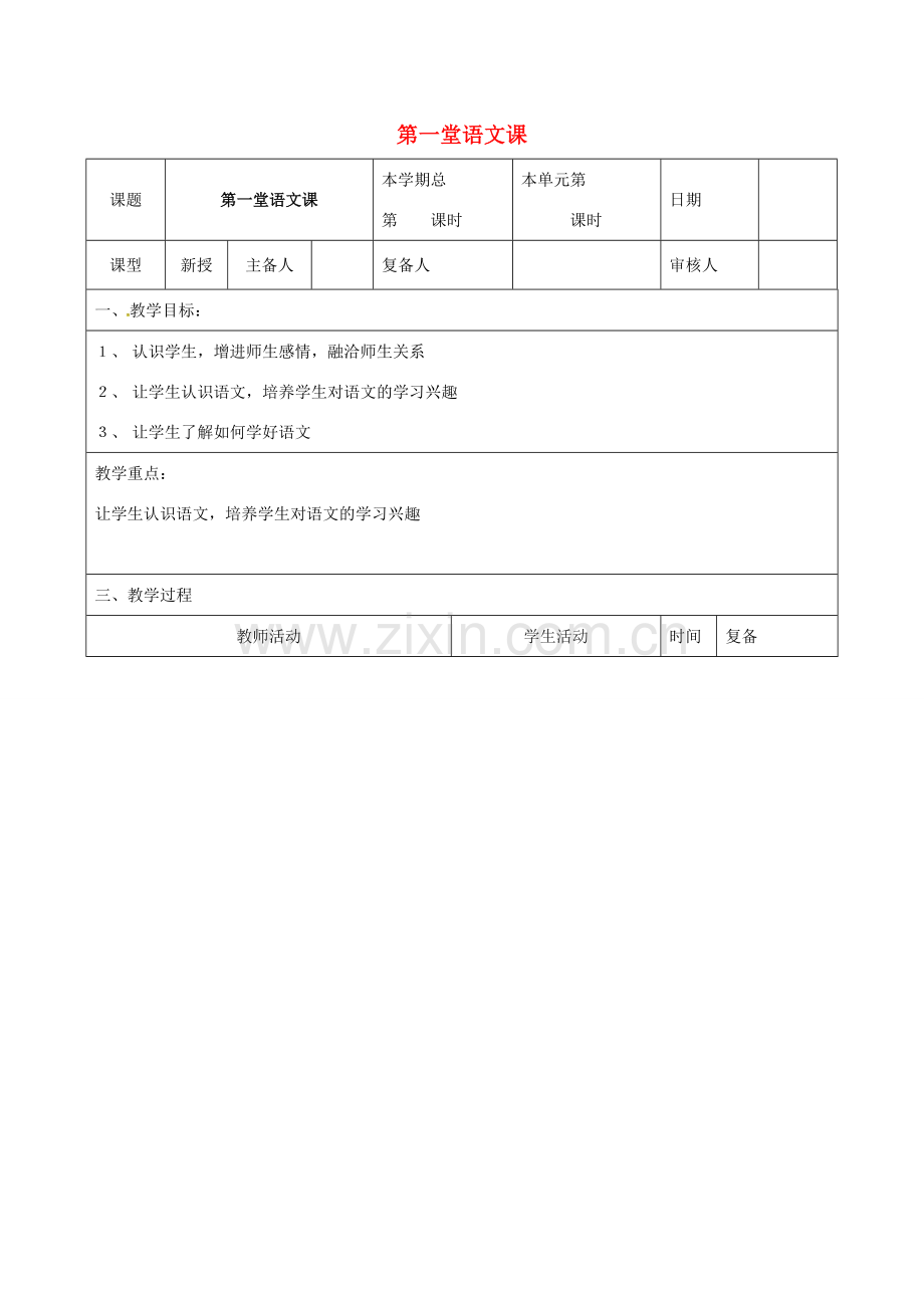 （秋季版）山东省邹平县七年级语文上册 开学第一课教案 新人教版-新人教版初中七年级上册语文教案.doc_第1页