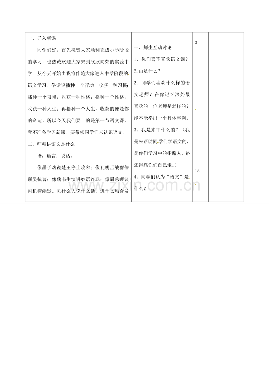 （秋季版）山东省邹平县七年级语文上册 开学第一课教案 新人教版-新人教版初中七年级上册语文教案.doc_第2页