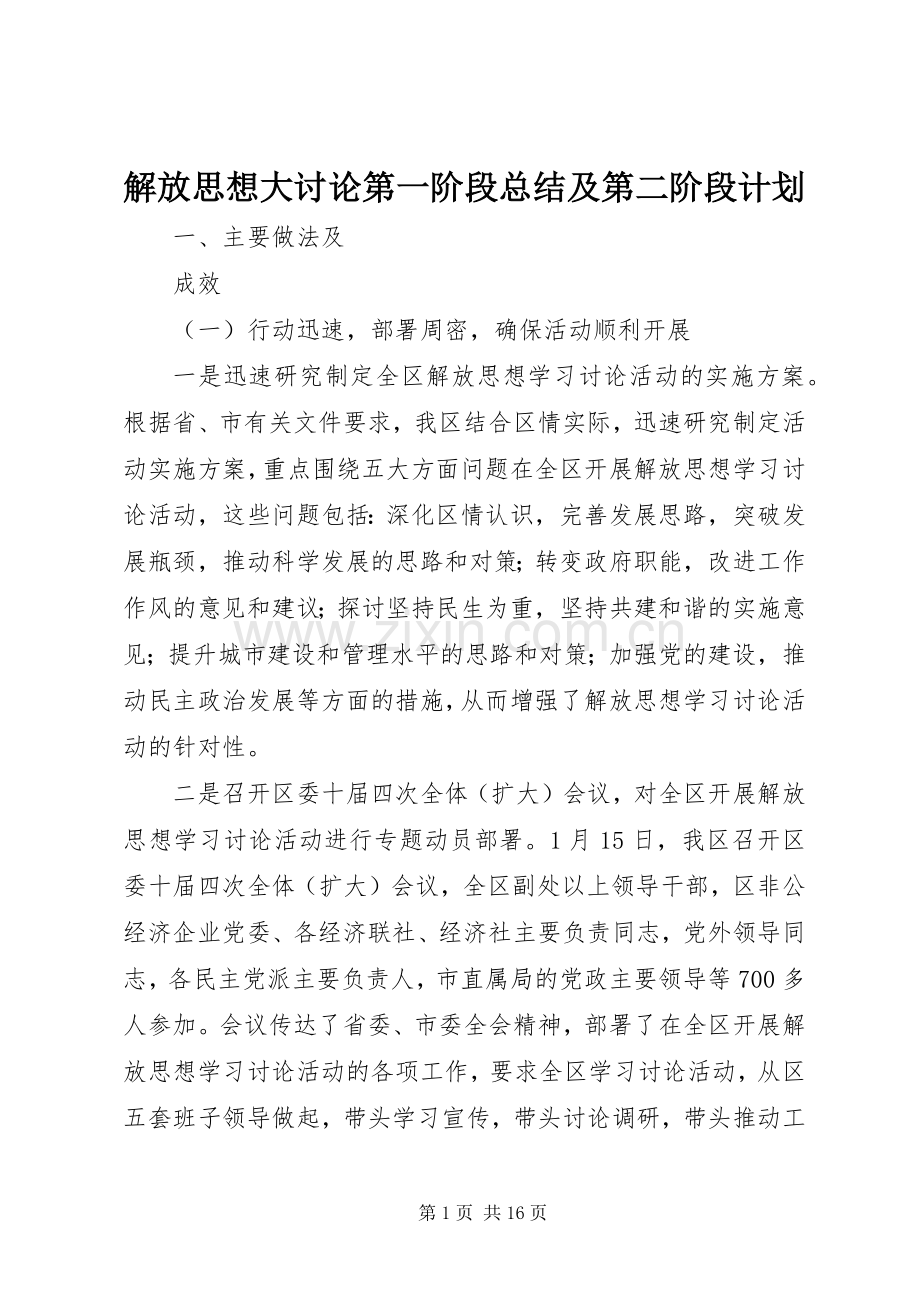 解放思想大讨论第一阶段总结及第二阶段计划 .docx_第1页