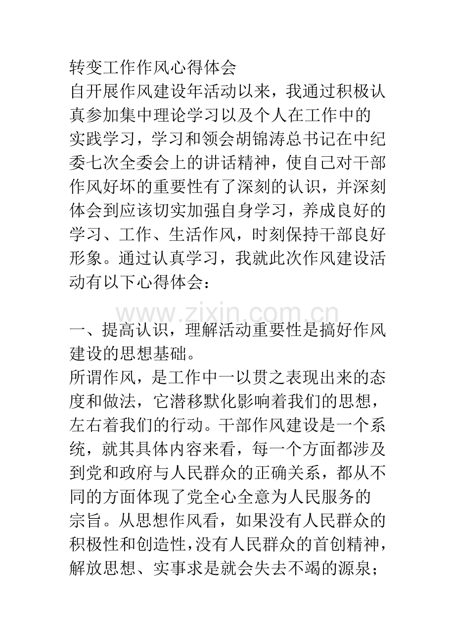 转变工作作风心得体会.doc_第1页