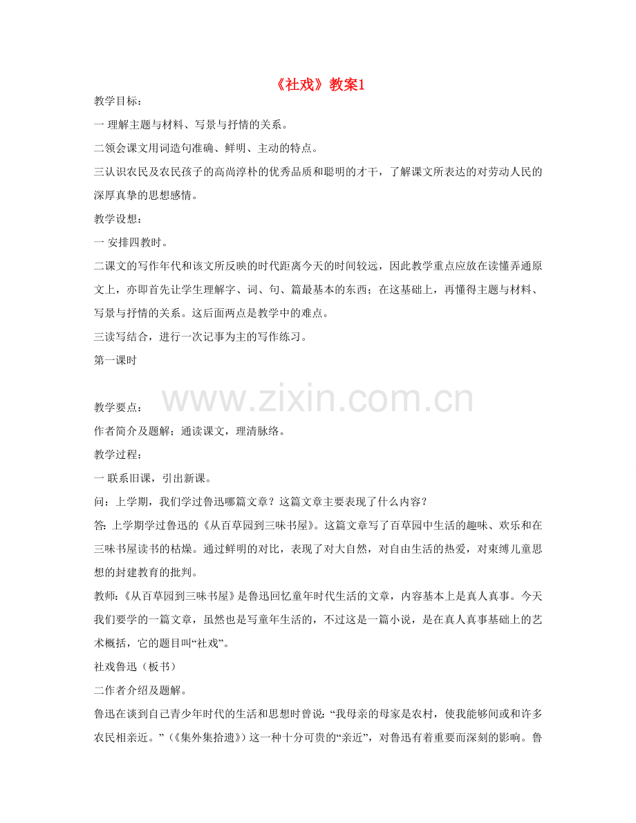 七年级语文下册 社戏教案 人教新课标版.doc_第1页