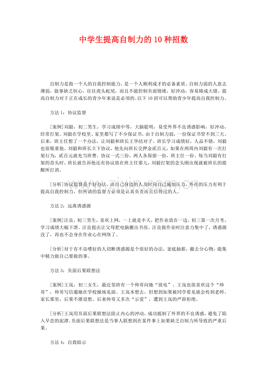 中学生提高自制力的10种招数.doc_第1页