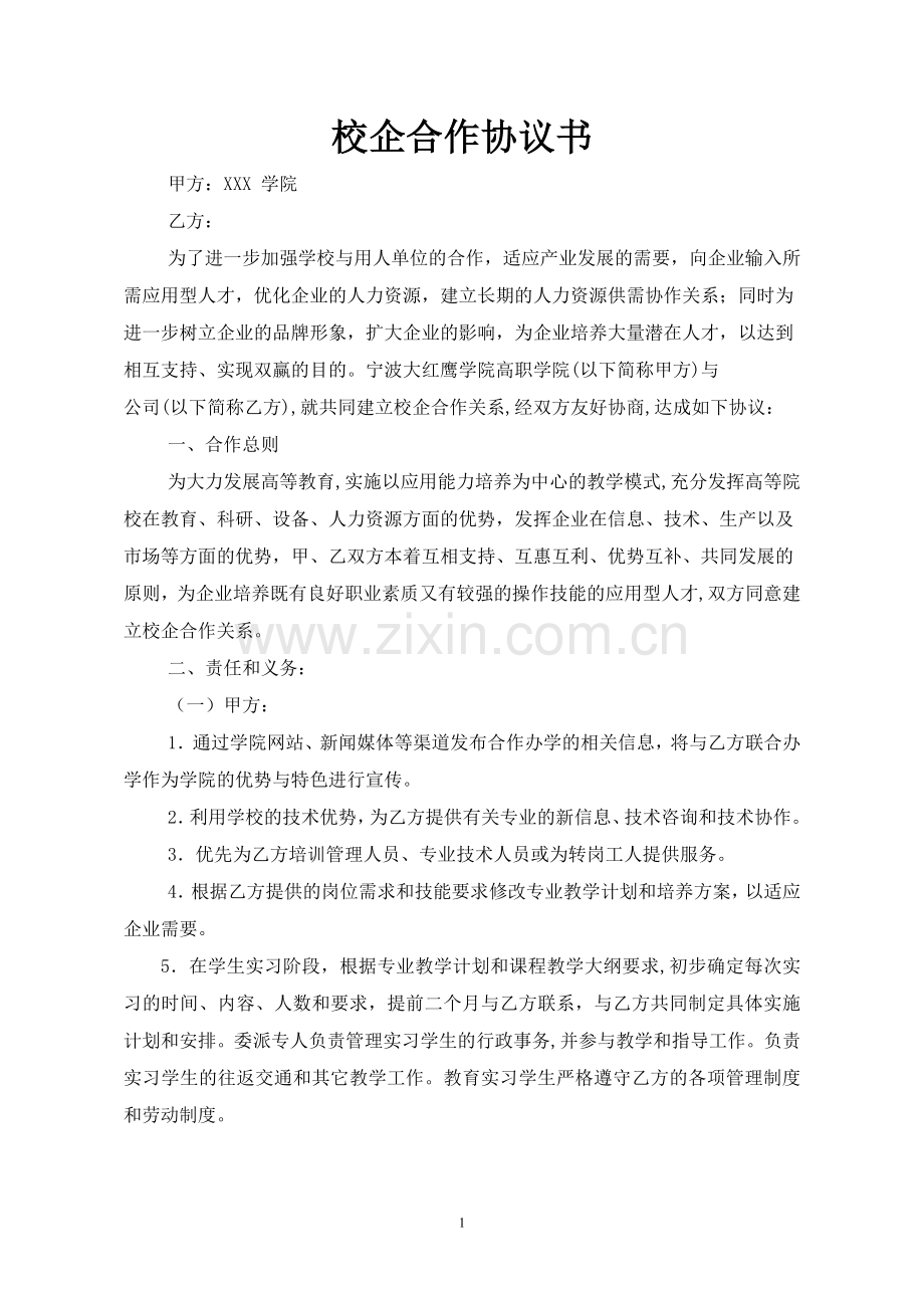 校企合作协议书(样本).doc_第1页