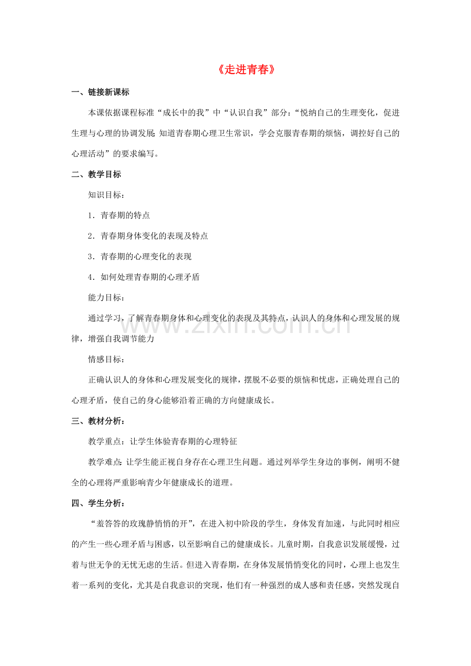 七年级政治上册 第五课 第三框 走进青春教案3 新人教版.doc_第1页