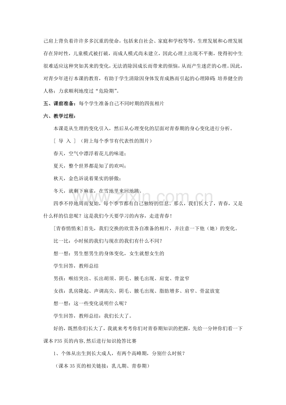 七年级政治上册 第五课 第三框 走进青春教案3 新人教版.doc_第2页