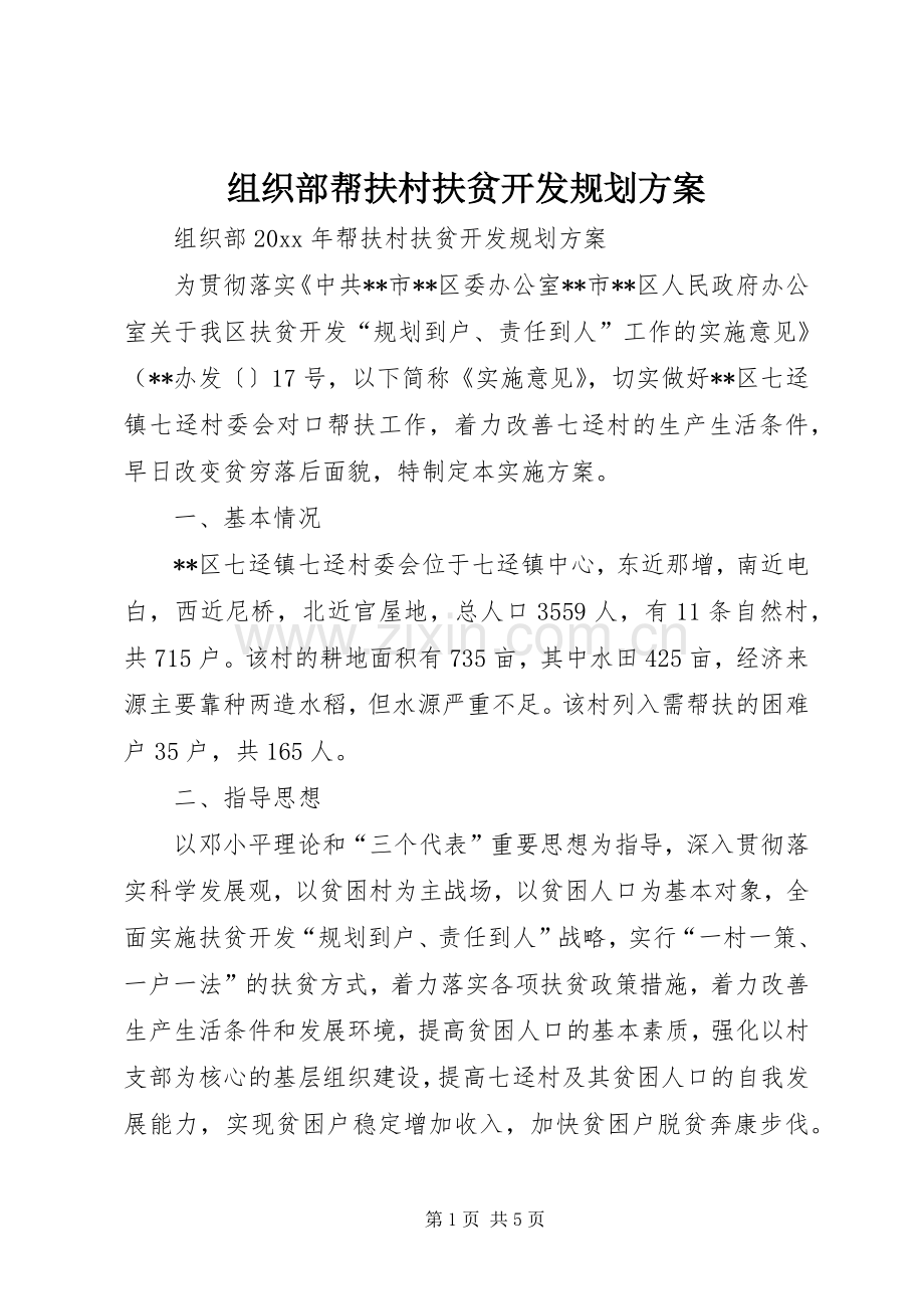 组织部帮扶村扶贫开发规划方案.docx_第1页