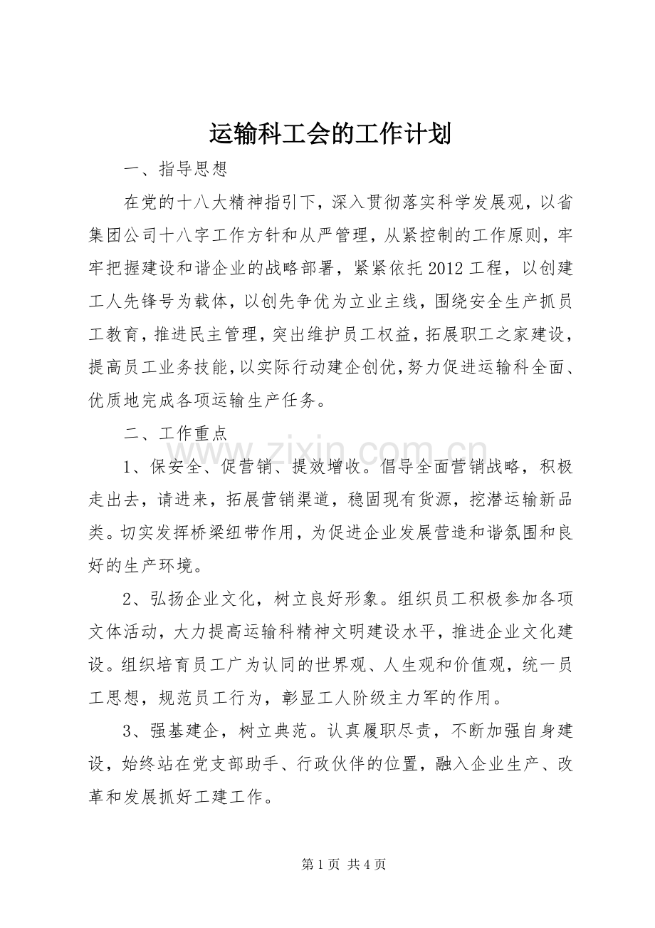 运输科工会的工作计划 .docx_第1页