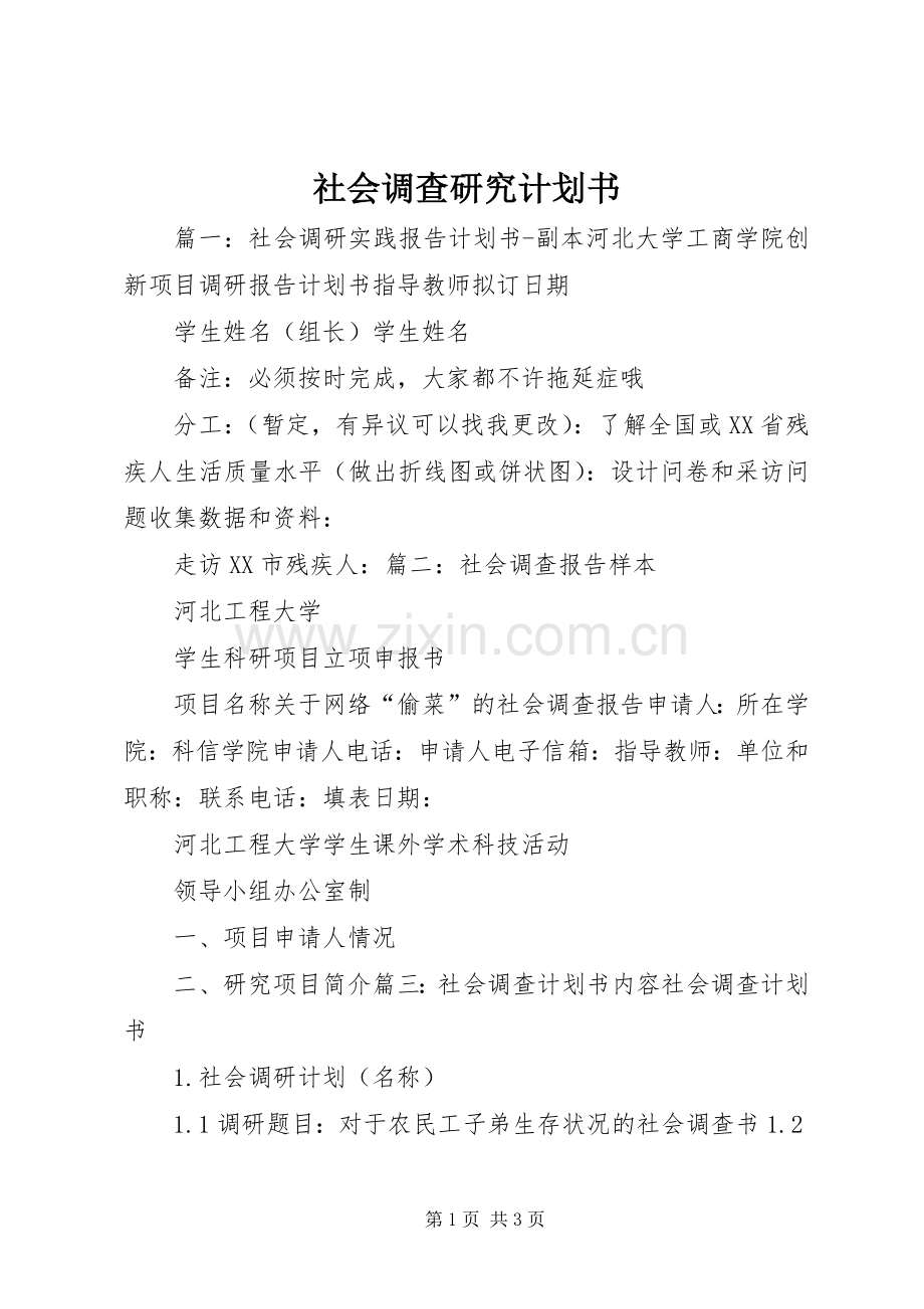 社会调查研究计划书 .docx_第1页