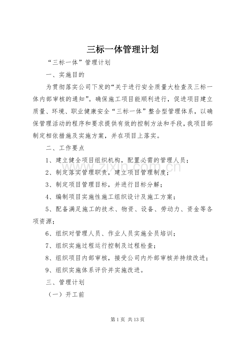 三标一体管理计划.docx_第1页