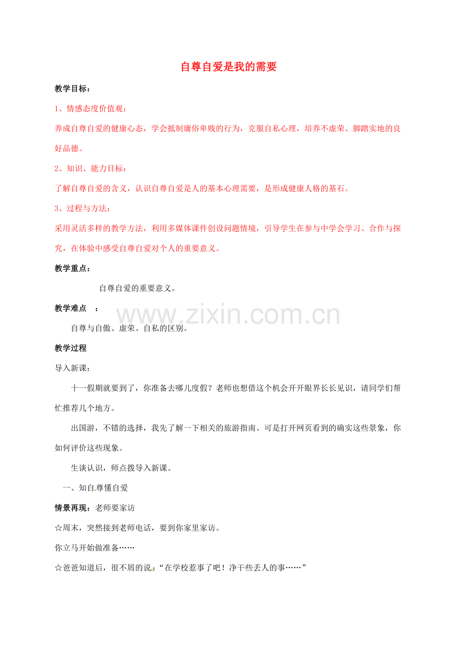 （秋季版）山东省七年级道德与法治上册 第三单元 生活告诉自己“我能行”第五课 做自尊自爱的人 第1框 自尊自爱是我的需要教案 鲁人版六三制-鲁人版初中七年级上册政治教案.doc_第1页