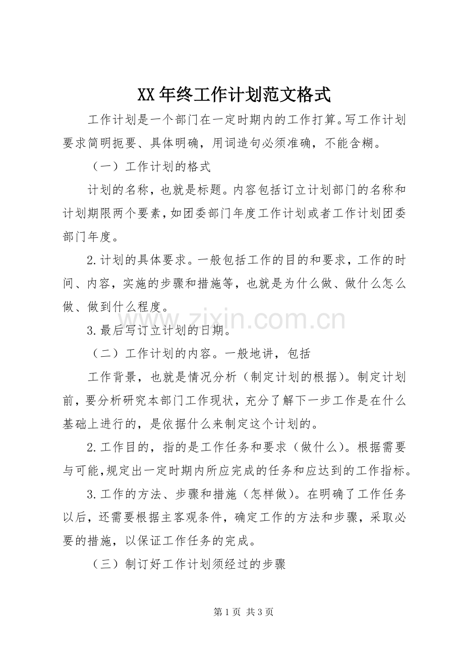 XX年终工作计划范文格式.docx_第1页