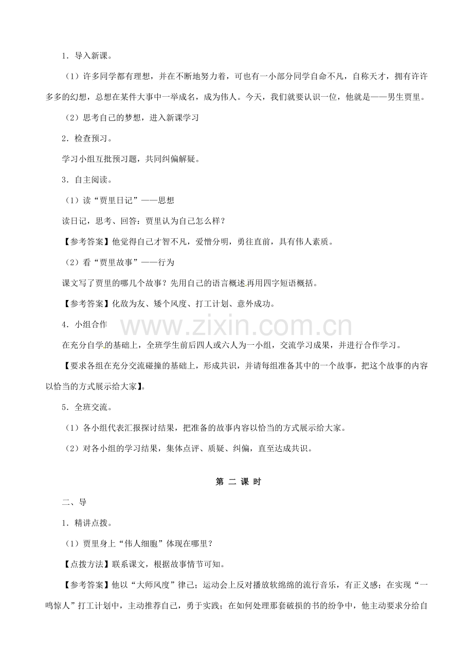 七年级语文上册 第9课 伟人细胞教案 （新版）苏教版-（新版）苏教版初中七年级上册语文教案.doc_第2页