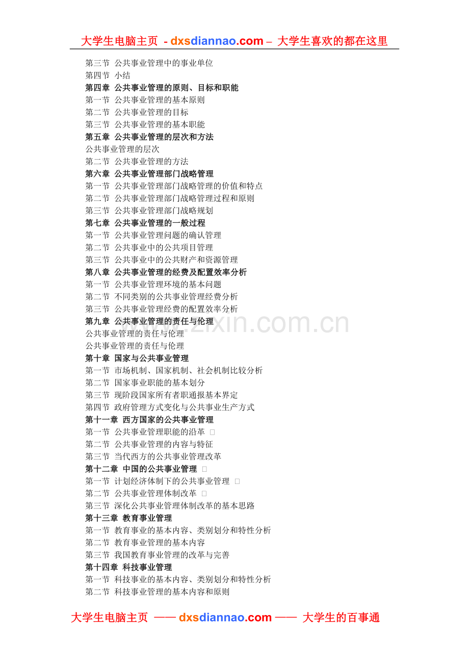 公共事业管理课程教学大纲.doc_第2页