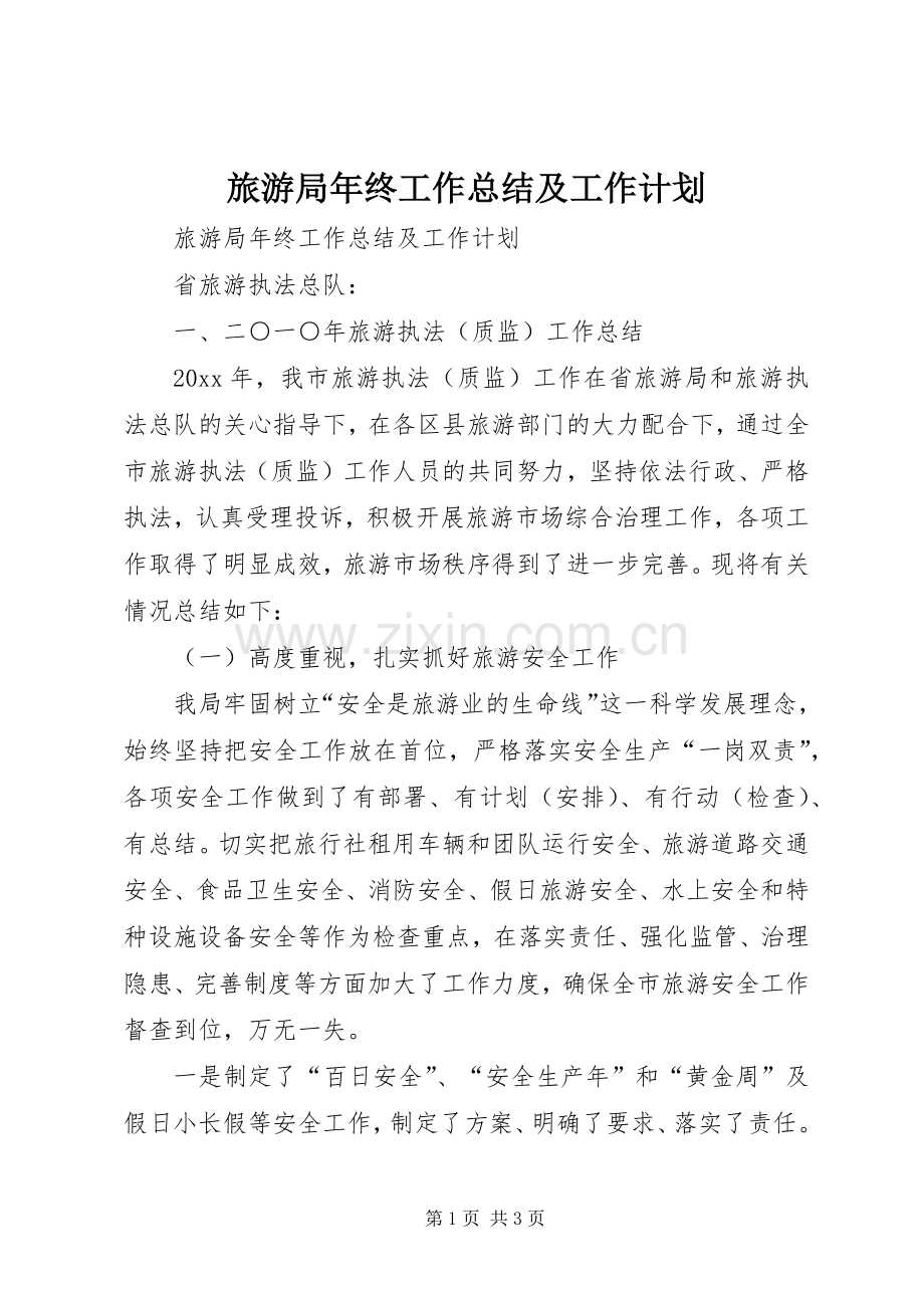 旅游局年终工作总结及工作计划.docx_第1页