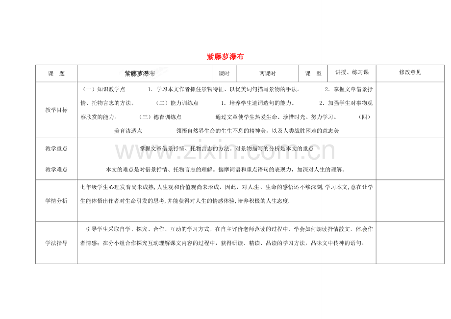 四川省华蓥市明月镇七年级语文上册 16 紫藤萝瀑布教学设计 （新版）新人教版.doc_第1页
