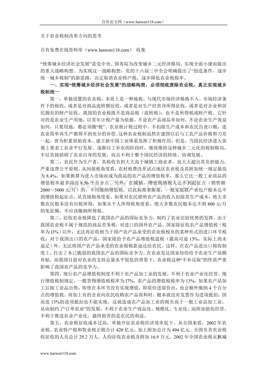 关于农业税制改革方向的思考.doc_第1页