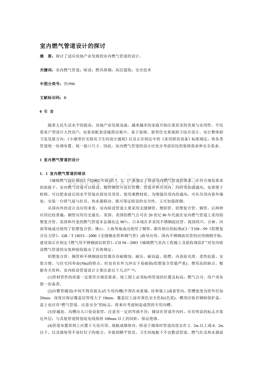 室内燃气管道设计的探.doc_第1页