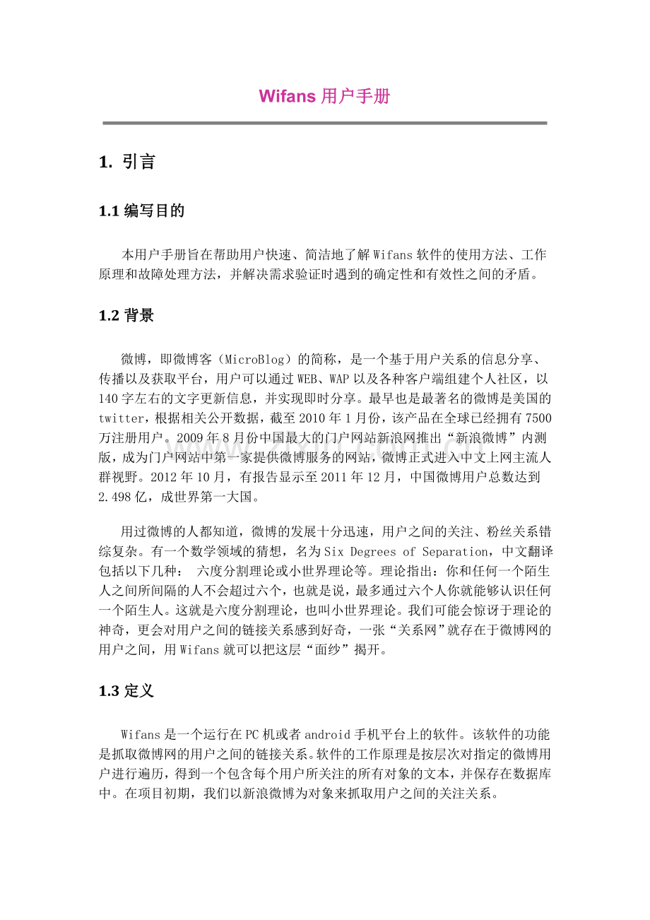 Wifans用户手册.doc_第1页