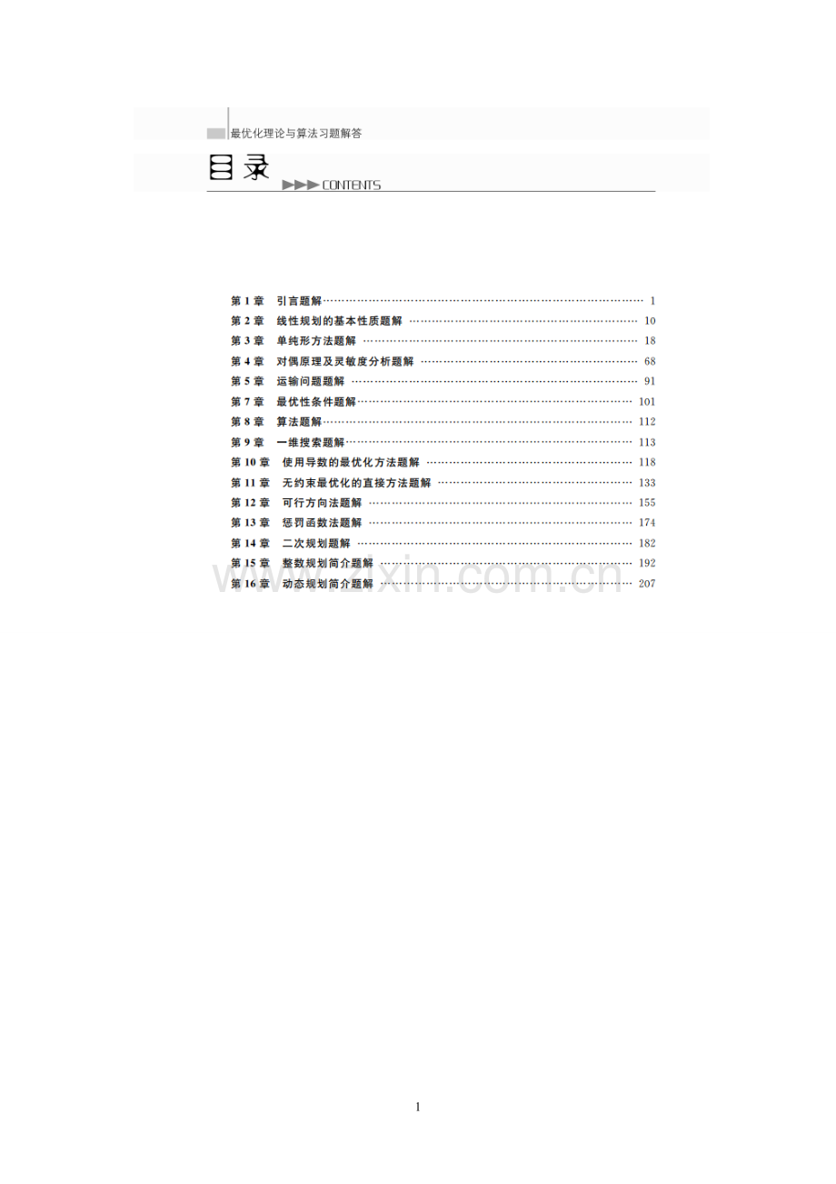 陈宝林最优化课后习题标准答案(第一章).doc_第1页