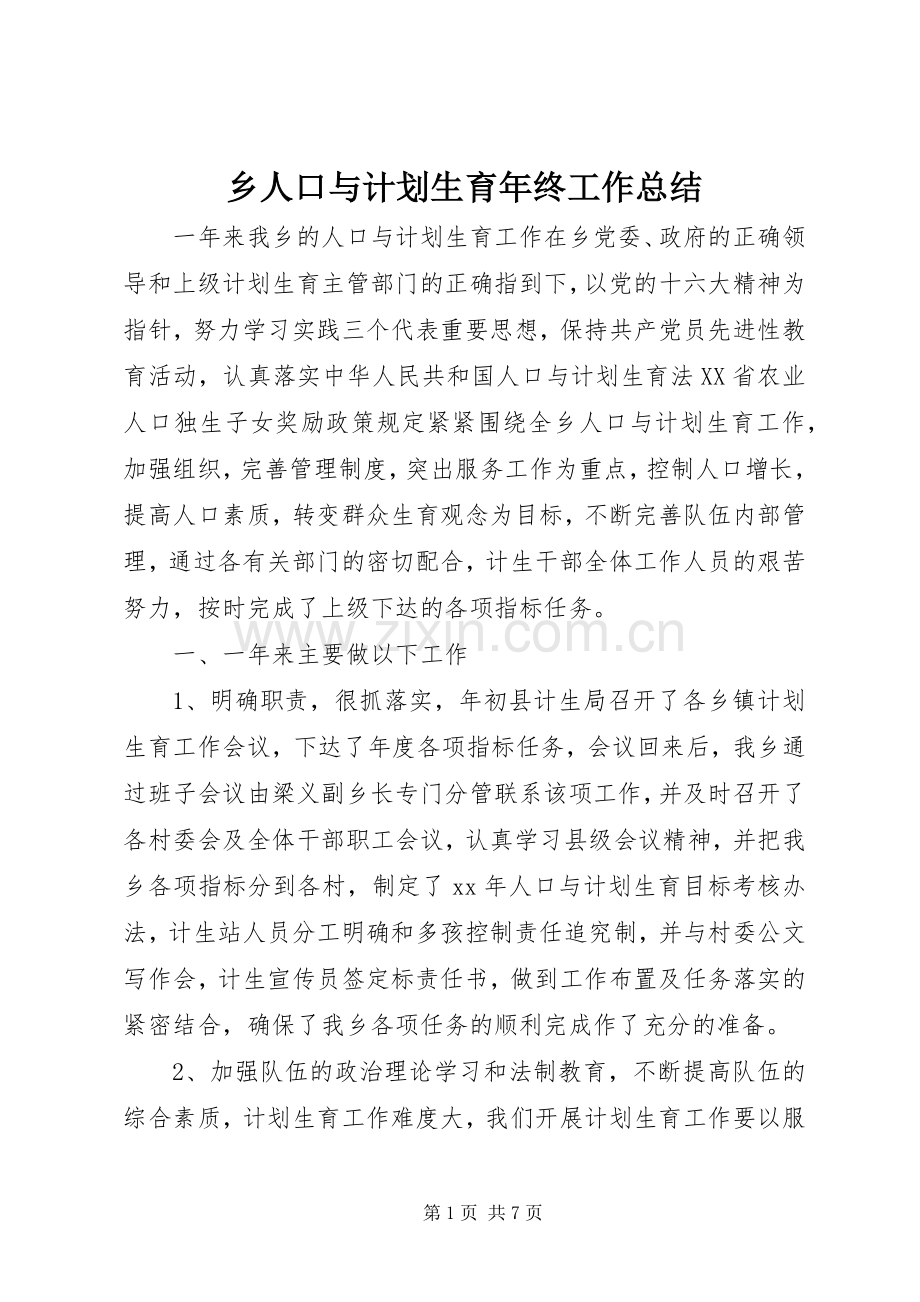 乡人口与计划生育年终工作总结 .docx_第1页