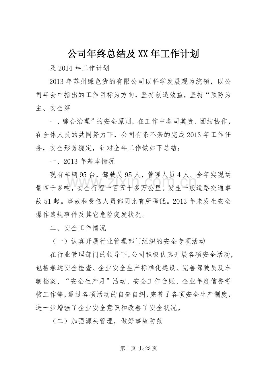 公司年终总结及XX年工作计划.docx_第1页