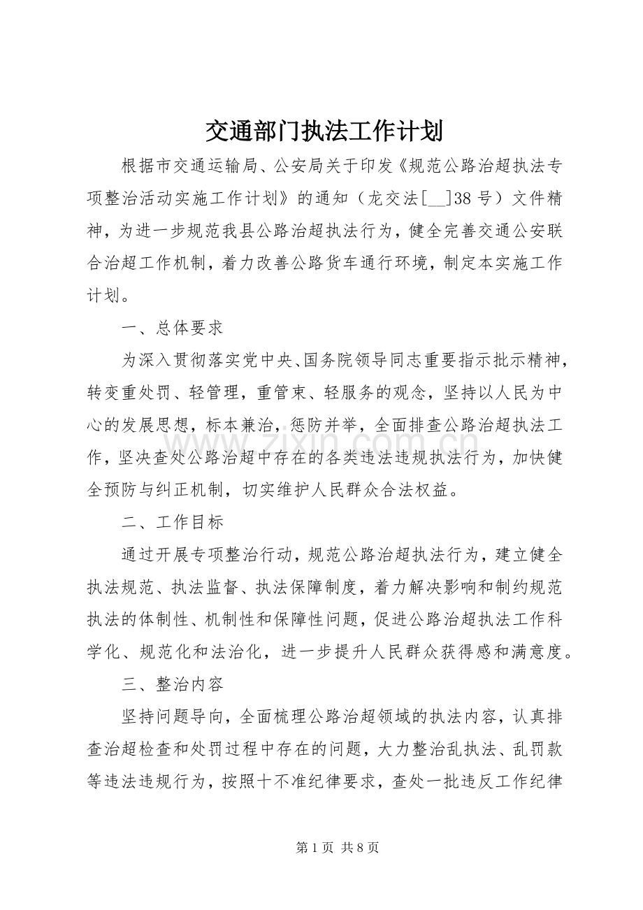 交通部门执法工作计划.docx_第1页