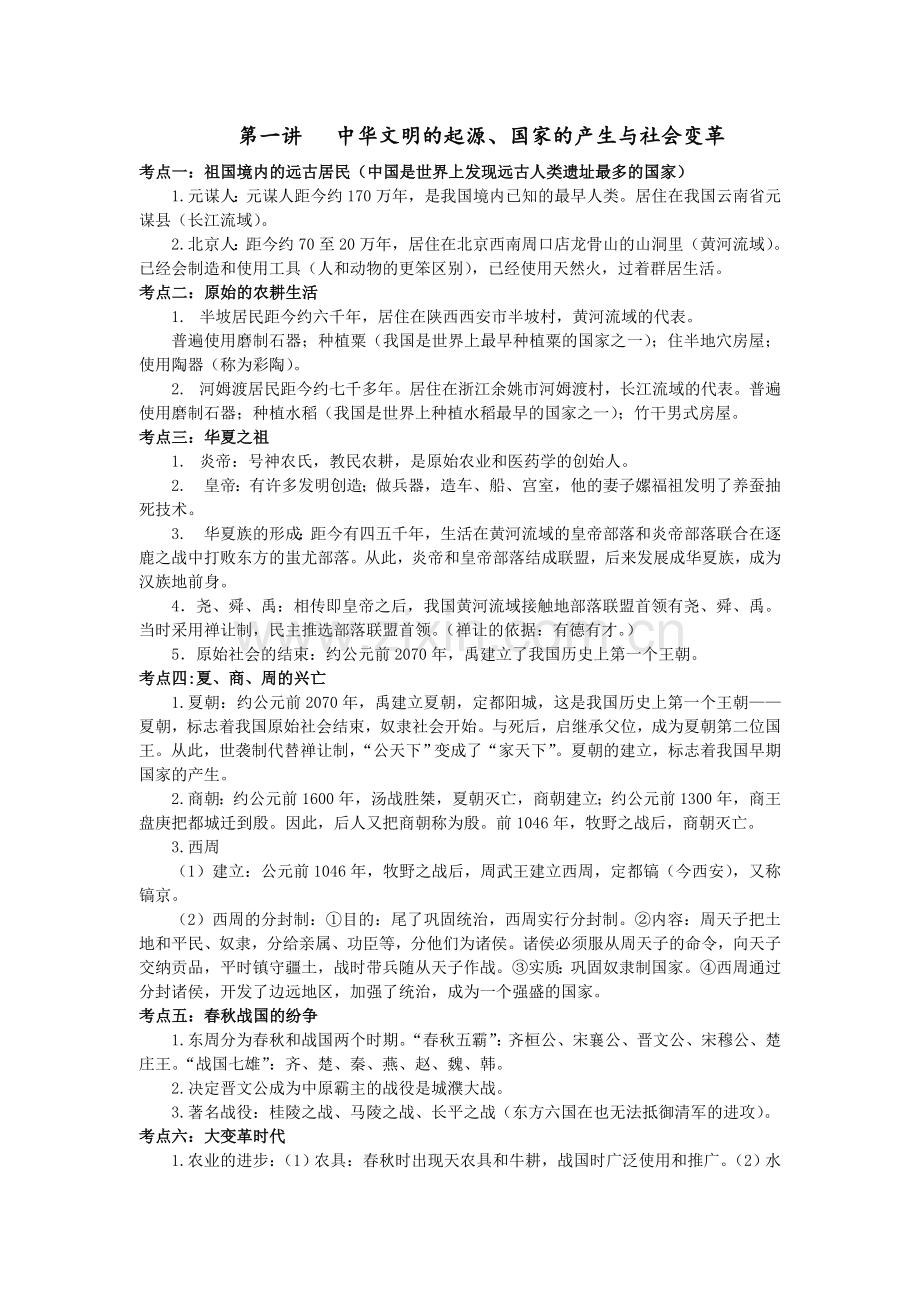 第一讲中华文明的起源、国家的产生与社会变革.doc_第1页