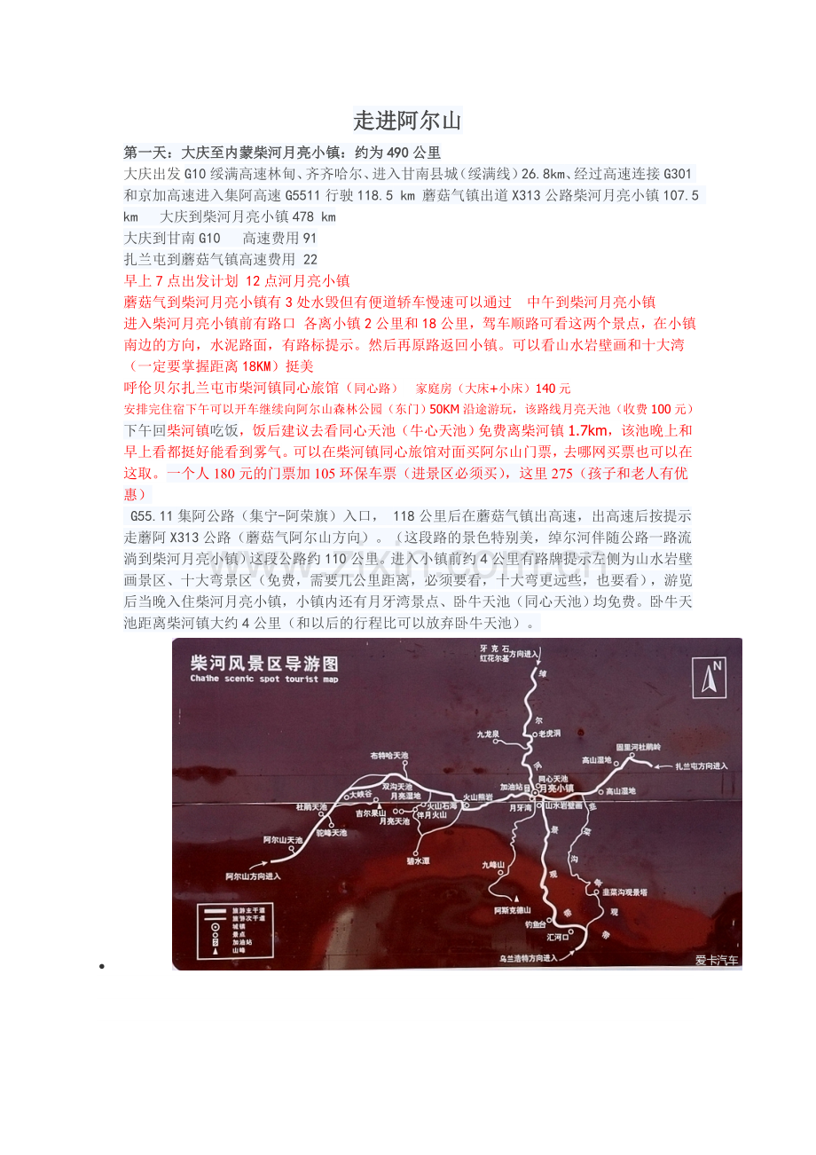 走进柴河——阿尔山三日游.doc_第1页