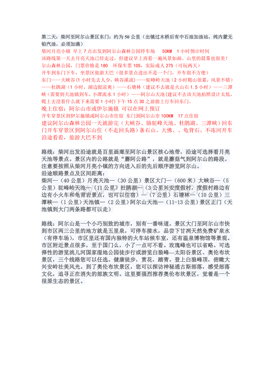 走进柴河——阿尔山三日游.doc_第2页