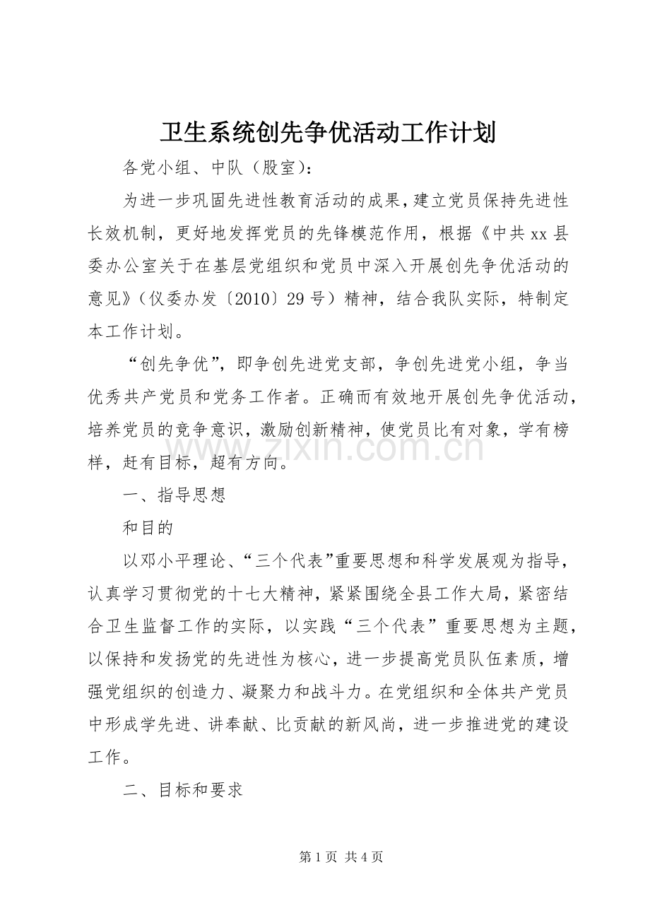 卫生系统创先争优活动工作计划.docx_第1页