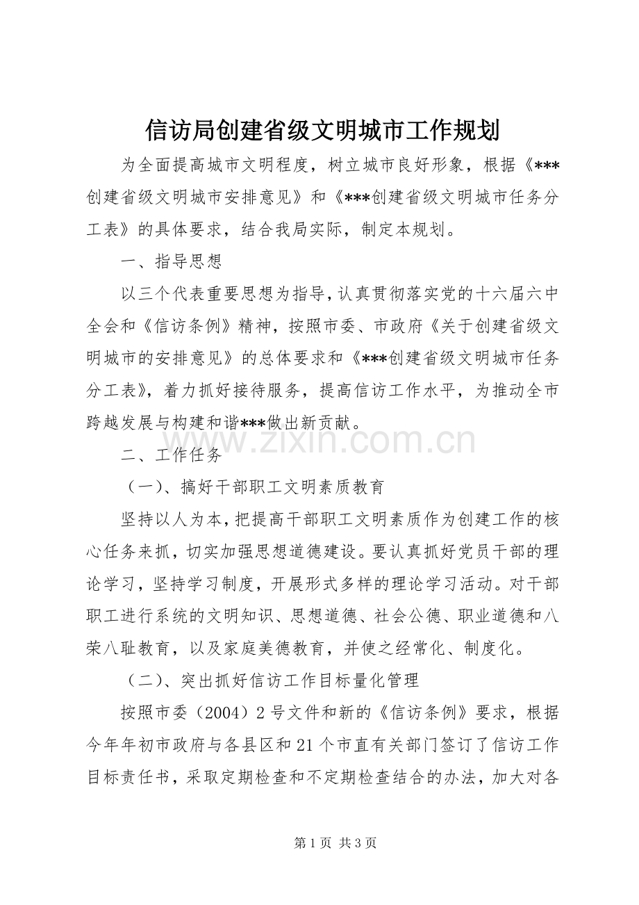 信访局创建省级文明城市工作规划.docx_第1页