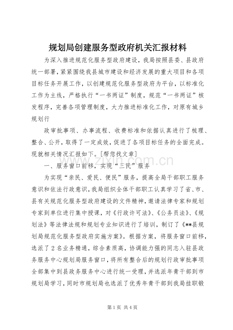 规划局创建服务型政府机关汇报材料 .docx_第1页