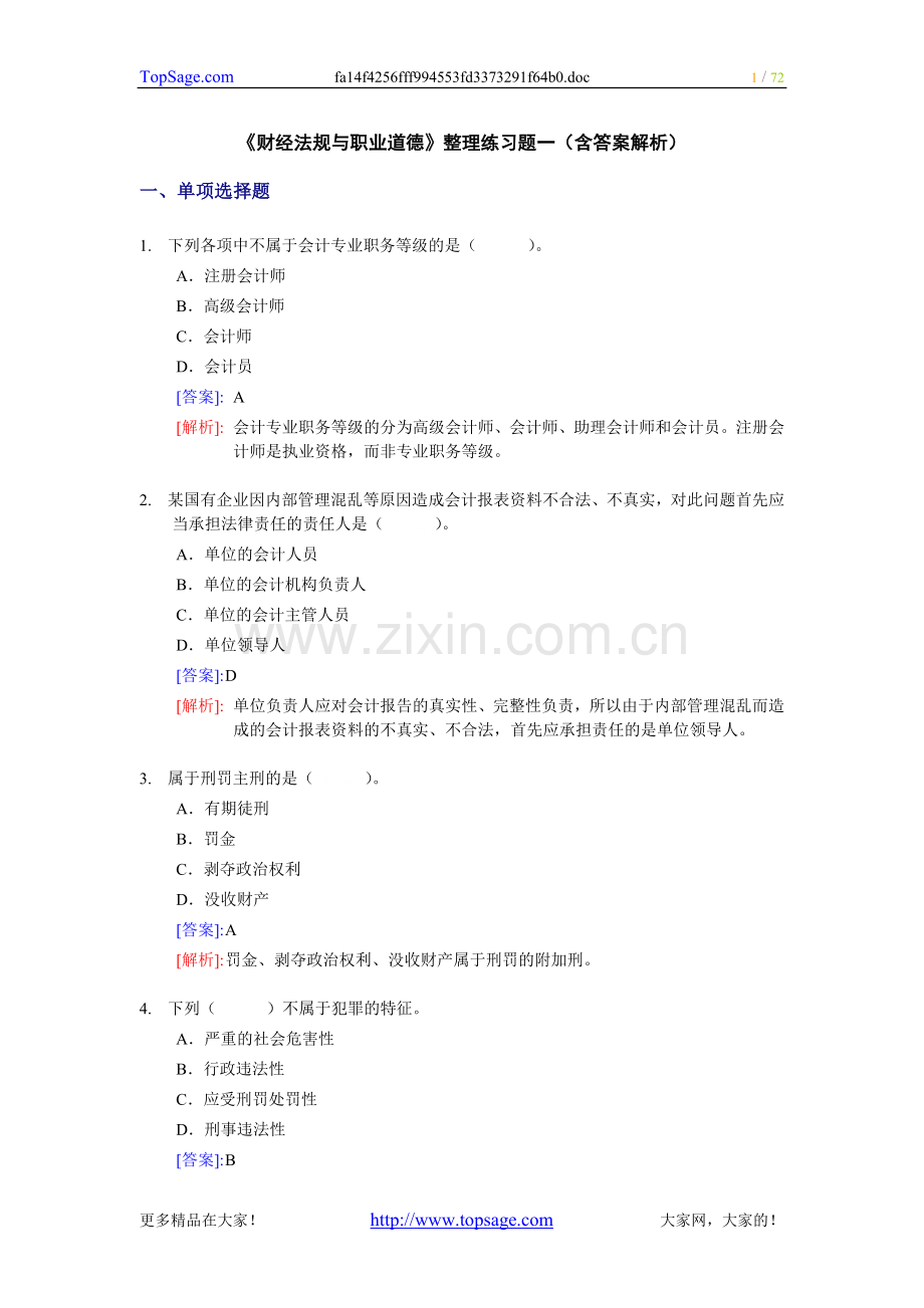 《财经法规与职业道德》整理练习题一.doc_第1页