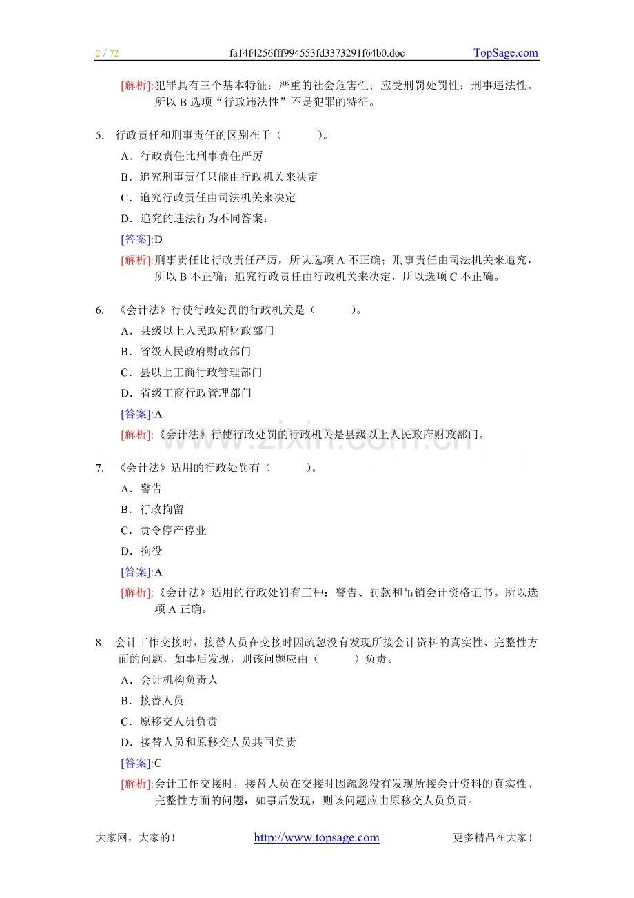 《财经法规与职业道德》整理练习题一.doc_第2页
