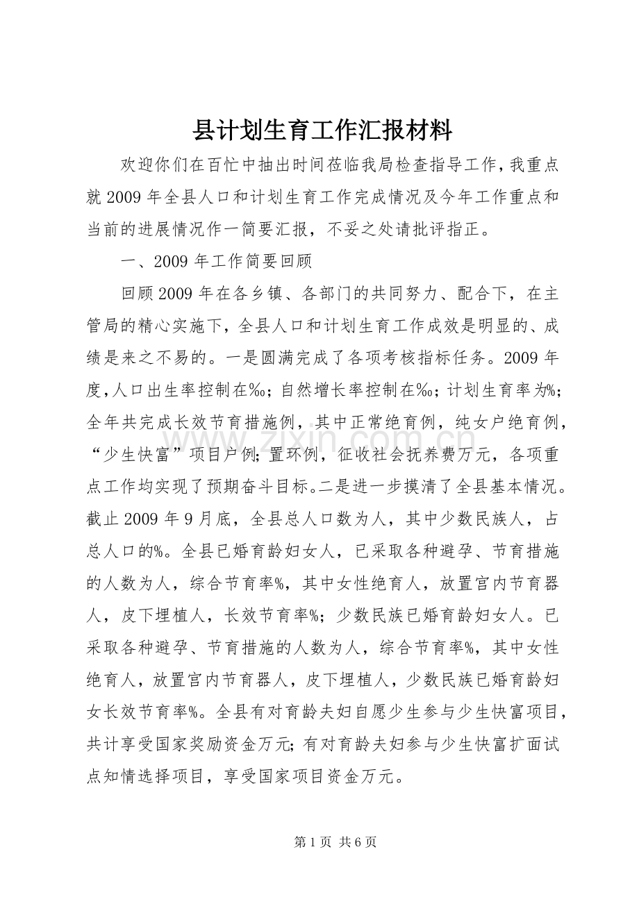 县计划生育工作汇报材料.docx_第1页