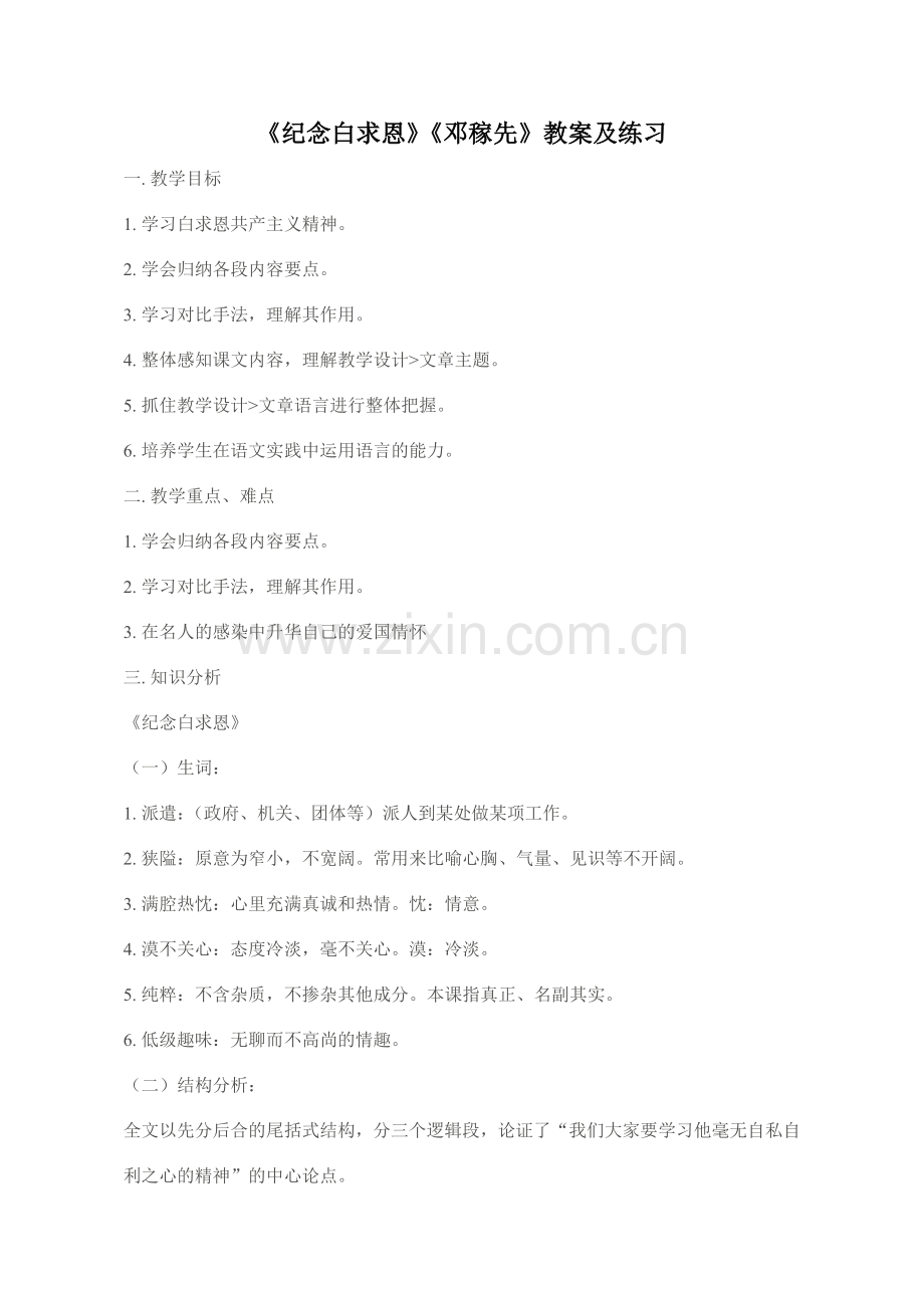 七年级语文下《纪念白求恩》《邓稼先》教案及练习人教版.doc_第1页
