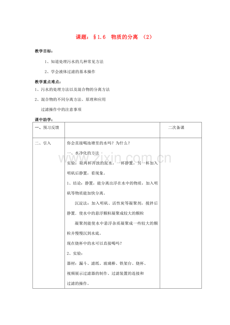 八年级科学上册 1.6 物质的分离（2）教案 （新版）浙教版-（新版）浙教版初中八年级上册自然科学教案.doc_第1页